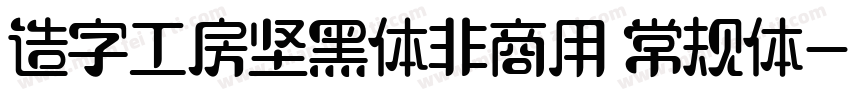 造字工房坚黑体非商用 常规体字体转换